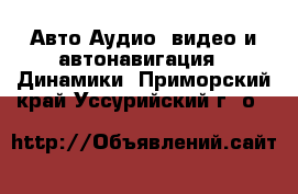 Авто Аудио, видео и автонавигация - Динамики. Приморский край,Уссурийский г. о. 